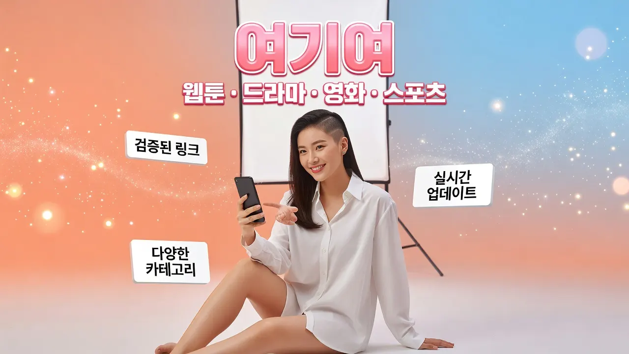 여기여 링크모음으로 웹툰·드라마·영화·스포츠 등 분야별 바로가기를 한 화면에서 확인하는 방법을 소개하는 광고 포스터.